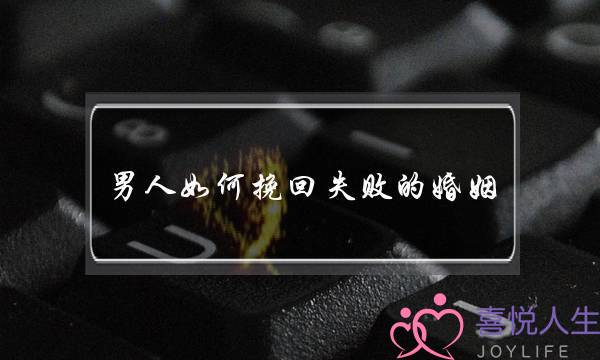 男人如何挽回失败的婚姻-泡学网-喜悦人生,挽回婚姻,分手挽回,经验婚姻,情感挽回,情感咨询,分离小三,泡学书籍
