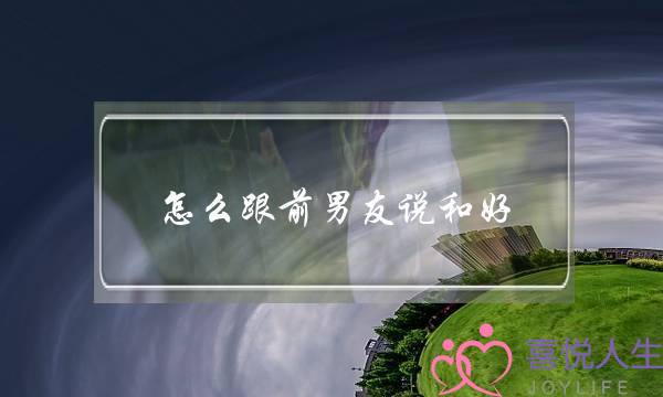 怎么跟前男友说和好(怎么跟前男友说和好的话)-泡学网-喜悦人生,挽回婚姻,分手挽回,经验婚姻,情感挽回,情感咨询,分离小三,泡学书籍