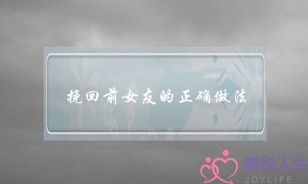 挽回前女友的正确做法-泡学网-喜悦人生,挽回婚姻,分手挽回,经验婚姻,情感挽回,情感咨询,分离小三,泡学书籍