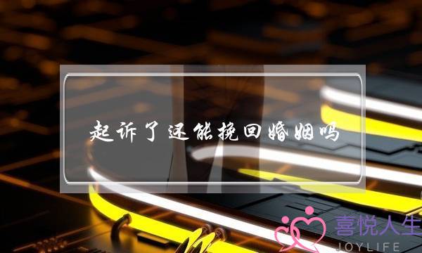 起诉了还能挽回婚姻吗-泡学网-喜悦人生,挽回婚姻,分手挽回,经验婚姻,情感挽回,情感咨询,分离小三,泡学书籍