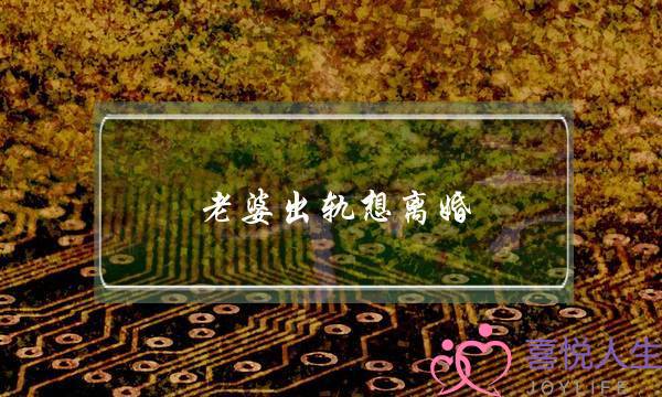 老婆出轨想离婚-泡学网-喜悦人生,挽回婚姻,分手挽回,经验婚姻,情感挽回,情感咨询,分离小三,泡学书籍