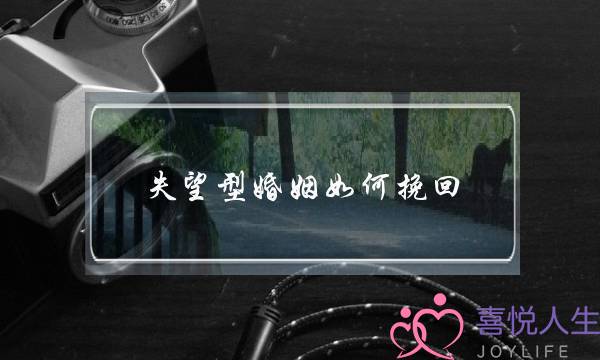 失望型婚姻如何挽回-泡学网-喜悦人生,挽回婚姻,分手挽回,经验婚姻,情感挽回,情感咨询,分离小三,泡学书籍