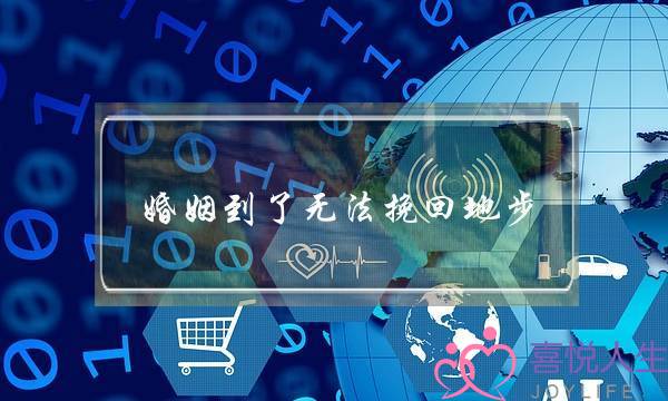 婚姻到了无法挽回地步-泡学网-喜悦人生,挽回婚姻,分手挽回,经验婚姻,情感挽回,情感咨询,分离小三,泡学书籍