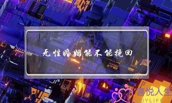 无性婚姻能不能挽回(无性婚姻能不能长久)-泡学网-喜悦人生,挽回婚姻,分手挽回,经验婚姻,情感挽回,情感咨询,分离小三,泡学书籍