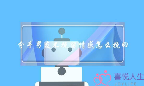 分手男友不挽留情感怎么挽回-泡学网-喜悦人生,挽回婚姻,分手挽回,经验婚姻,情感挽回,情感咨询,分离小三,泡学书籍