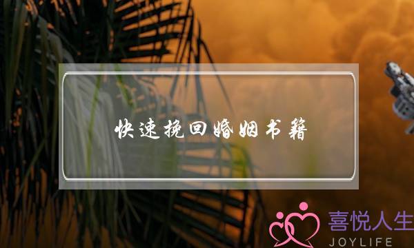 快速挽回婚姻书籍-泡学网-喜悦人生,挽回婚姻,分手挽回,经验婚姻,情感挽回,情感咨询,分离小三,泡学书籍