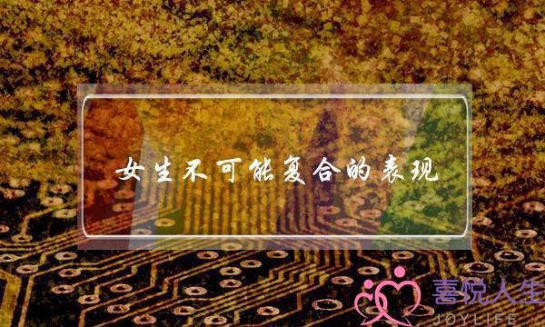 女生不可能复合的表现（女生如果有这几个表现）-泡学网-喜悦人生,挽回婚姻,分手挽回,经验婚姻,情感挽回,情感咨询,分离小三,泡学书籍