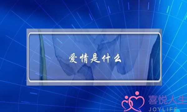 爱情是什么-泡学网-喜悦人生,挽回婚姻,分手挽回,经验婚姻,情感挽回,情感咨询,分离小三,泡学书籍