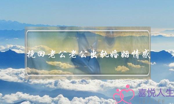 挽回老公老公出轨婚姻情感-泡学网-喜悦人生,挽回婚姻,分手挽回,经验婚姻,情感挽回,情感咨询,分离小三,泡学书籍