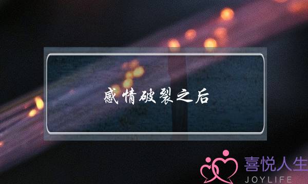 感情破裂之后，要怎么挽回爱情？-泡学网-喜悦人生,挽回婚姻,分手挽回,经验婚姻,情感挽回,情感咨询,分离小三,泡学书籍