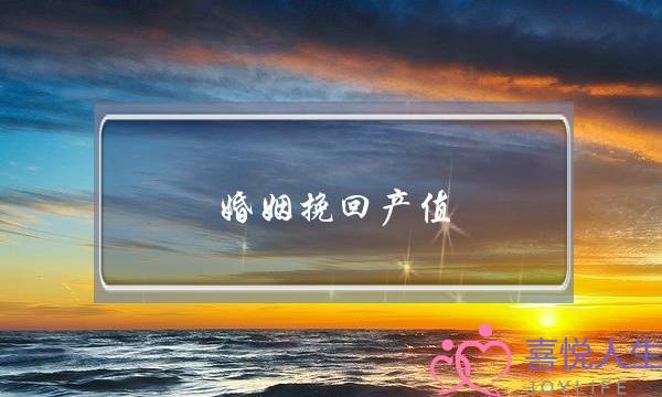 婚姻挽回产值-泡学网-喜悦人生,挽回婚姻,分手挽回,经验婚姻,情感挽回,情感咨询,分离小三,泡学书籍