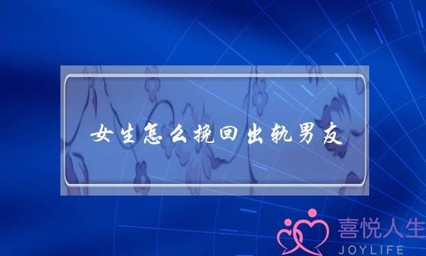 女生怎么挽回出轨男友-泡学网-喜悦人生,挽回婚姻,分手挽回,经验婚姻,情感挽回,情感咨询,分离小三,泡学书籍