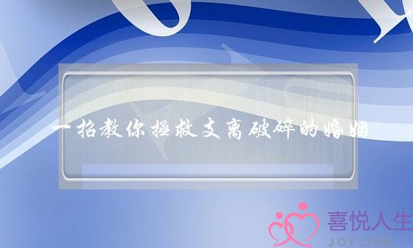 一招教你拯救支离破碎的婚姻-泡学网-喜悦人生,挽回婚姻,分手挽回,经验婚姻,情感挽回,情感咨询,分离小三,泡学书籍