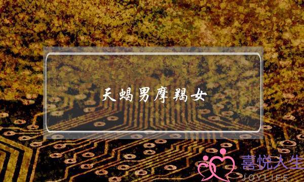 天蝎男摩羯女(天蝎男摩羯女配对)-泡学网-喜悦人生,挽回婚姻,分手挽回,经验婚姻,情感挽回,情感咨询,分离小三,泡学书籍