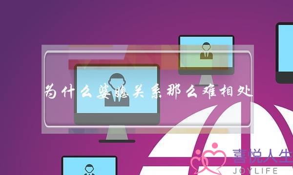 为什么婆媳关系那么难相处？(如何解决处理婆媳婚姻问题)-泡学网-喜悦人生,挽回婚姻,分手挽回,经验婚姻,情感挽回,情感咨询,分离小三,泡学书籍