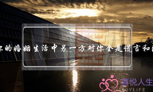 当你的婚姻生活中另一方对你全是谎言和隐瞒，你会怎么办？(你会对你所爱的人隐瞒你的过去吗？)-泡学网-喜悦人生,挽回婚姻,分手挽回,经验婚姻,情感挽回,情感咨询,分离小三,泡学书籍