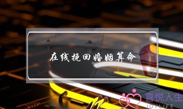 在线挽回婚姻算命-泡学网-喜悦人生,挽回婚姻,分手挽回,经验婚姻,情感挽回,情感咨询,分离小三,泡学书籍