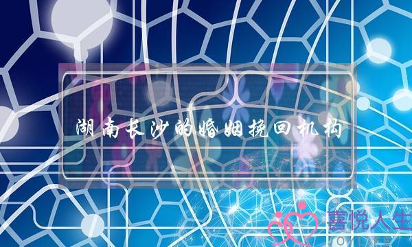 湖南长沙的婚姻挽回机构-泡学网-喜悦人生,挽回婚姻,分手挽回,经验婚姻,情感挽回,情感咨询,分离小三,泡学书籍