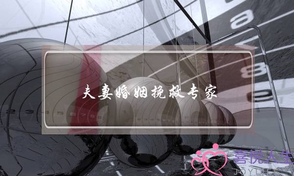 夫妻婚姻挽救专家-泡学网-喜悦人生,挽回婚姻,分手挽回,经验婚姻,情感挽回,情感咨询,分离小三,泡学书籍