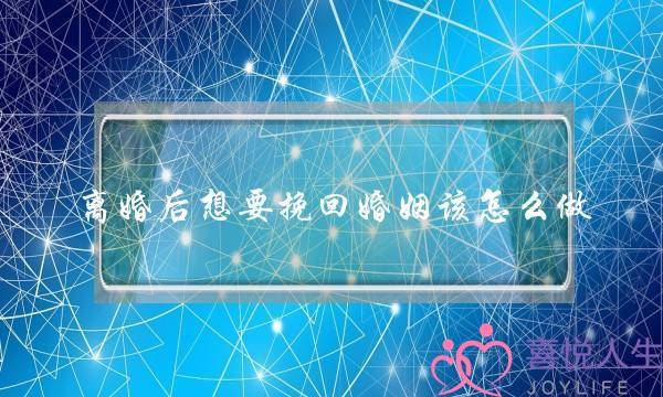 离婚后想要挽回婚姻该怎么做-泡学网-喜悦人生,挽回婚姻,分手挽回,经验婚姻,情感挽回,情感咨询,分离小三,泡学书籍