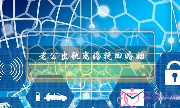 老公出轨离婚挽回婚姻-泡学网-喜悦人生,挽回婚姻,分手挽回,经验婚姻,情感挽回,情感咨询,分离小三,泡学书籍