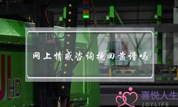 网上情感咨询挽回靠谱吗-泡学网-喜悦人生,挽回婚姻,分手挽回,经验婚姻,情感挽回,情感咨询,分离小三,泡学书籍