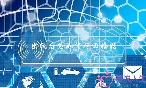 出轨后应如何挽回婚姻-泡学网-喜悦人生,挽回婚姻,分手挽回,经验婚姻,情感挽回,情感咨询,分离小三,泡学书籍