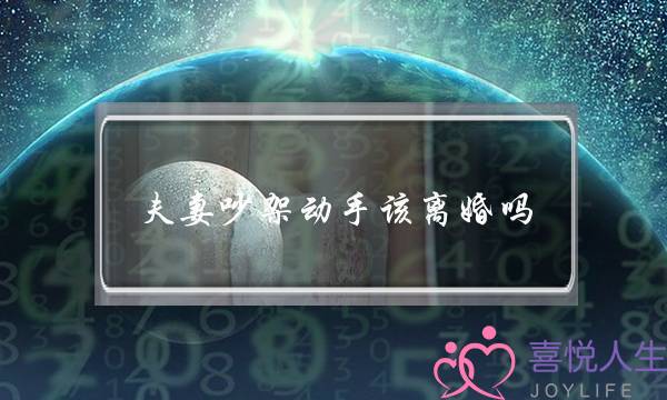 夫妻吵架动手该离婚吗(夫妻吵架动手了该离婚不)-泡学网-喜悦人生,挽回婚姻,分手挽回,经验婚姻,情感挽回,情感咨询,分离小三,泡学书籍