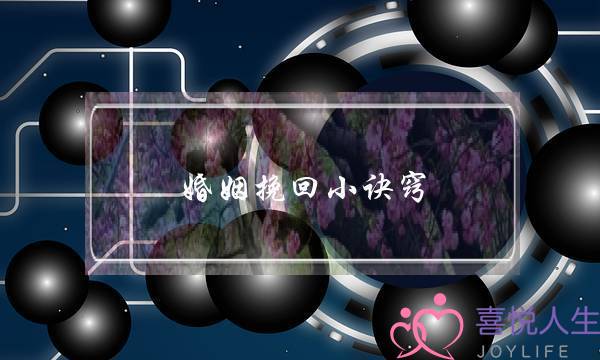 婚姻挽回小诀窍-泡学网-喜悦人生,挽回婚姻,分手挽回,经验婚姻,情感挽回,情感咨询,分离小三,泡学书籍