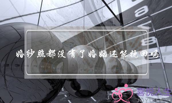 婚纱照都没有了婚姻还能挽回吗-泡学网-喜悦人生,挽回婚姻,分手挽回,经验婚姻,情感挽回,情感咨询,分离小三,泡学书籍