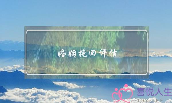 婚姻挽回评估-泡学网-喜悦人生,挽回婚姻,分手挽回,经验婚姻,情感挽回,情感咨询,分离小三,泡学书籍