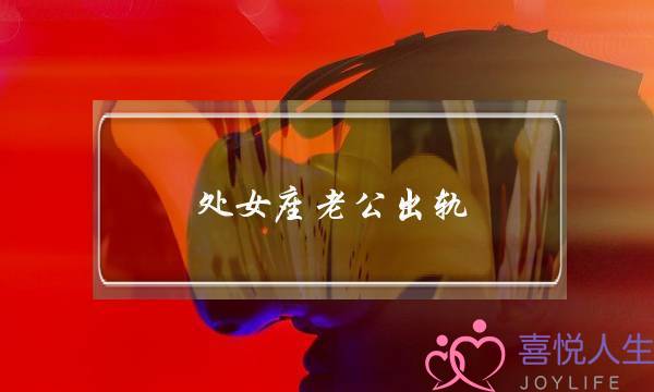 处女座老公出轨-泡学网-喜悦人生,挽回婚姻,分手挽回,经验婚姻,情感挽回,情感咨询,分离小三,泡学书籍