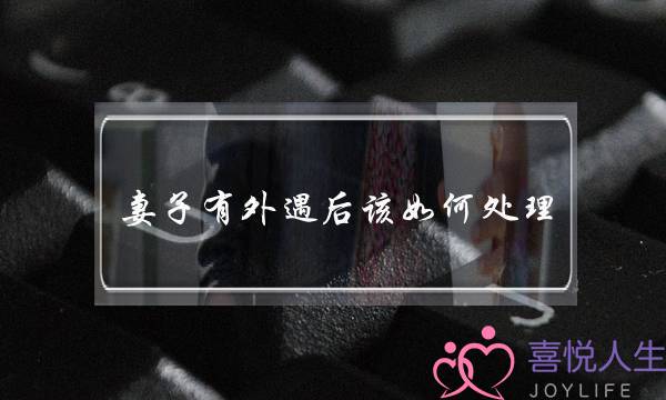 妻子有外遇后该如何处理-泡学网-喜悦人生,挽回婚姻,分手挽回,经验婚姻,情感挽回,情感咨询,分离小三,泡学书籍