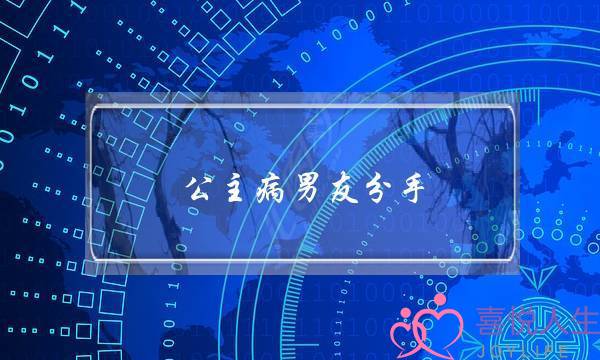 公主病男友分手(公主病视频男友要分手)-泡学网-喜悦人生,挽回婚姻,分手挽回,经验婚姻,情感挽回,情感咨询,分离小三,泡学书籍