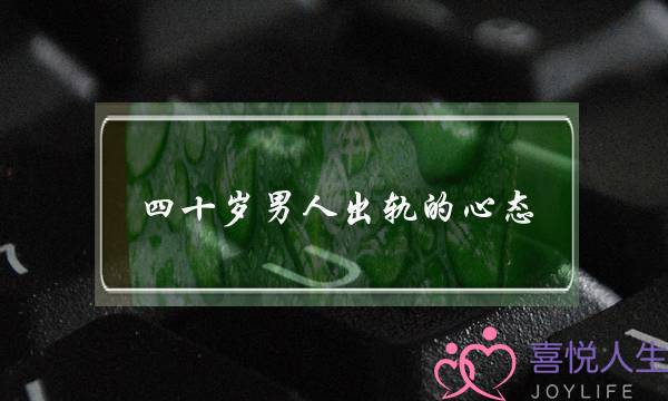 四十岁男人出轨的心态-泡学网-喜悦人生,挽回婚姻,分手挽回,经验婚姻,情感挽回,情感咨询,分离小三,泡学书籍