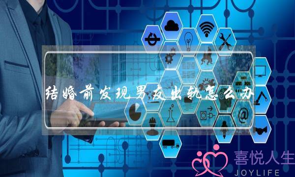 结婚前发现男友出轨怎么办（男友和别的女人睡一起）-泡学网-喜悦人生,挽回婚姻,分手挽回,经验婚姻,情感挽回,情感咨询,分离小三,泡学书籍