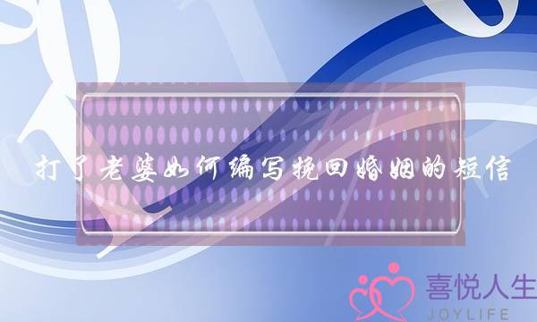 打了老婆如何编写挽回婚姻的短信-泡学网-喜悦人生,挽回婚姻,分手挽回,经验婚姻,情感挽回,情感咨询,分离小三,泡学书籍