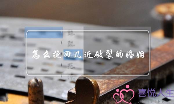 怎么挽回几近破裂的婚姻-泡学网-喜悦人生,挽回婚姻,分手挽回,经验婚姻,情感挽回,情感咨询,分离小三,泡学书籍