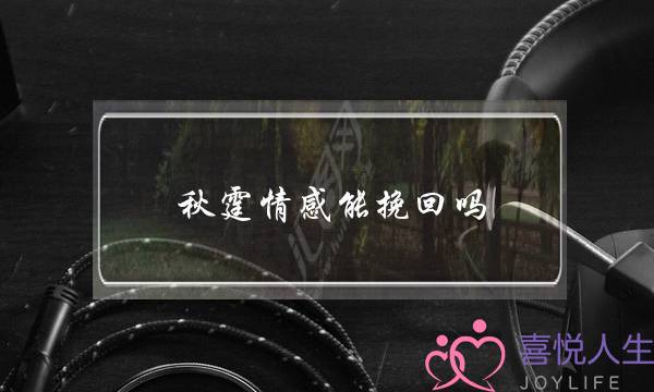 秋霆情感能挽回吗-泡学网-喜悦人生,挽回婚姻,分手挽回,经验婚姻,情感挽回,情感咨询,分离小三,泡学书籍