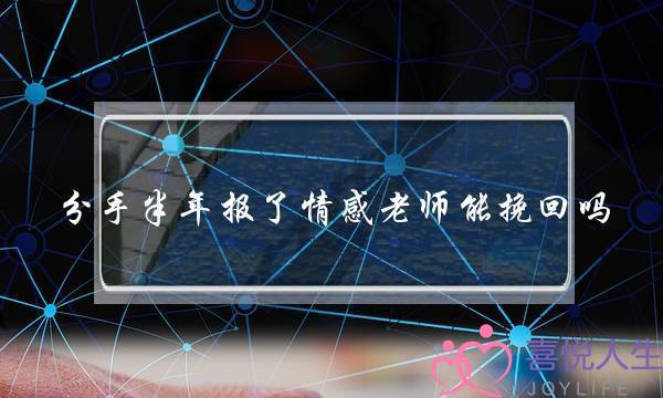 分手半年报了情感老师能挽回吗-泡学网-喜悦人生,挽回婚姻,分手挽回,经验婚姻,情感挽回,情感咨询,分离小三,泡学书籍