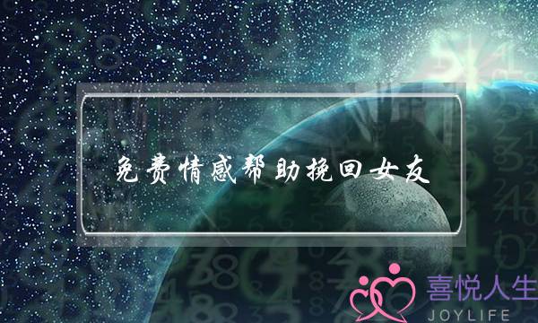 免费情感帮助挽回女友(挽回女友必为梦缘情感)-泡学网-喜悦人生,挽回婚姻,分手挽回,经验婚姻,情感挽回,情感咨询,分离小三,泡学书籍