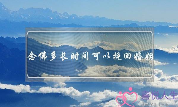 念佛多长时间可以挽回婚姻-泡学网-喜悦人生,挽回婚姻,分手挽回,经验婚姻,情感挽回,情感咨询,分离小三,泡学书籍