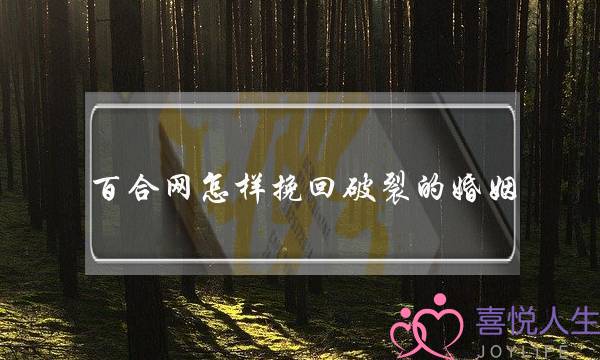 和前任复合的套路聊天,二次吸引后的聊天技巧-泡学网-喜悦人生,挽回婚姻,分手挽回,经验婚姻,情感挽回,情感咨询,分离小三,泡学书籍