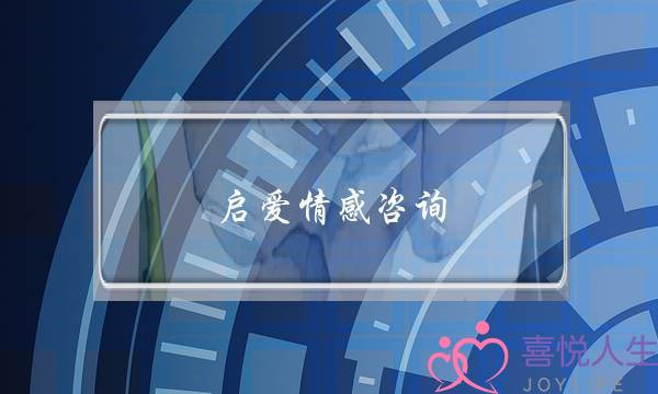 启爱情感咨询-泡学网-喜悦人生,挽回婚姻,分手挽回,经验婚姻,情感挽回,情感咨询,分离小三,泡学书籍