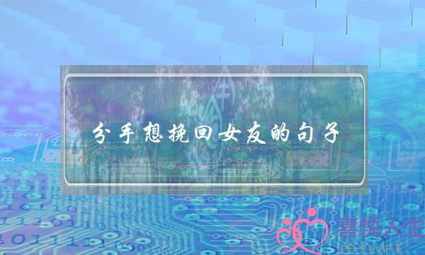 分手想挽回女友的句子(分手挽回最有效的句子)-泡学网-喜悦人生,挽回婚姻,分手挽回,经验婚姻,情感挽回,情感咨询,分离小三,泡学书籍