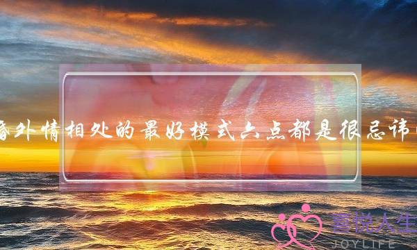 婚外情相处的最好模式六点都是很忌讳的-泡学网-喜悦人生,挽回婚姻,分手挽回,经验婚姻,情感挽回,情感咨询,分离小三,泡学书籍