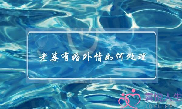 老婆有婚外情如何处理-泡学网-喜悦人生,挽回婚姻,分手挽回,经验婚姻,情感挽回,情感咨询,分离小三,泡学书籍