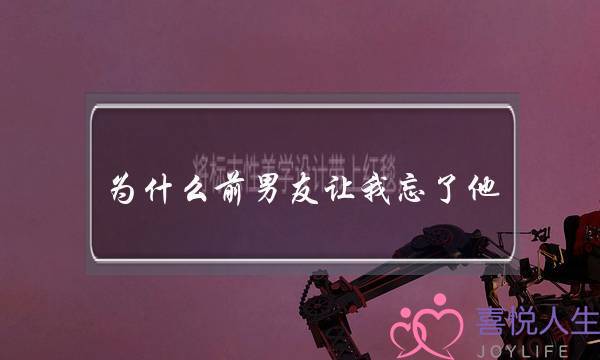 为什么前男友让我忘了他，他却忘不了我-泡学网-喜悦人生,挽回婚姻,分手挽回,经验婚姻,情感挽回,情感咨询,分离小三,泡学书籍