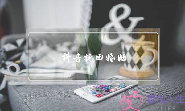 抖音挽回婚姻-泡学网-喜悦人生,挽回婚姻,分手挽回,经验婚姻,情感挽回,情感咨询,分离小三,泡学书籍