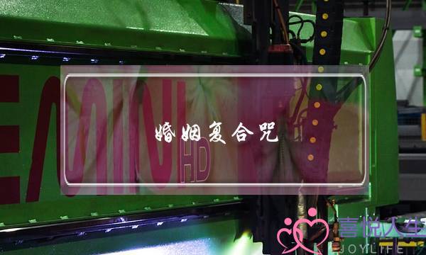 婚姻复合咒-泡学网-喜悦人生,挽回婚姻,分手挽回,经验婚姻,情感挽回,情感咨询,分离小三,泡学书籍